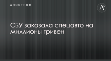 ​СБУ заказала спецавто на миллионы гривен