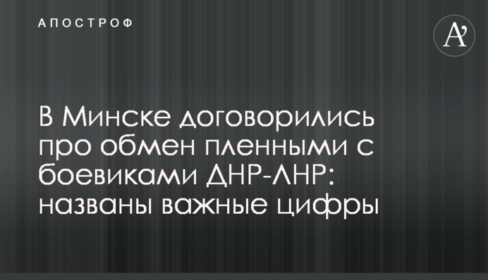 У Мінську домовилися про обмін полоненими з бойовиками ДНР-ЛНР: названі важливі цифри