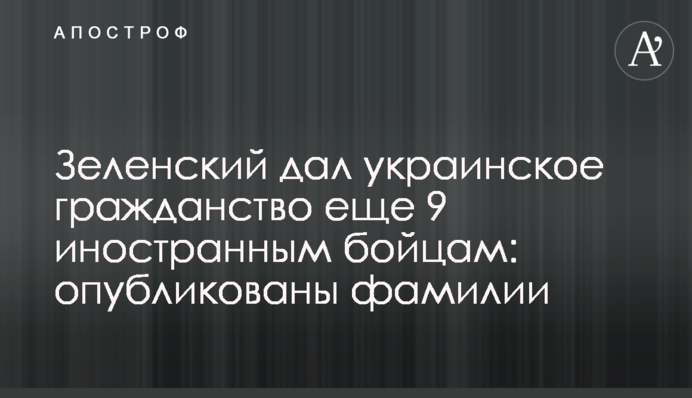 Зеленский дал украинское гражданство еще 9 иностранным бойцам: опубликованы фамилии