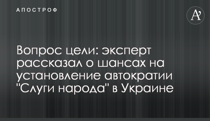 Вопрос цели: эксперт рассказал о шансах на установление автократии 