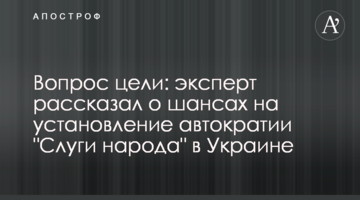 Вопрос цели: эксперт рассказал о шансах на установление автократии "Слуги народа" в Украине