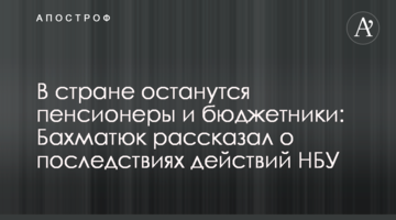 В стране останутся пенсионеры и бюджетники: Бахматюк рассказал о последствиях действий НБУ