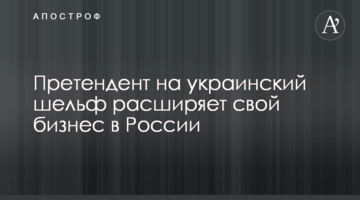 Претендент на украинский шельф расширяет свой бизнес в России
