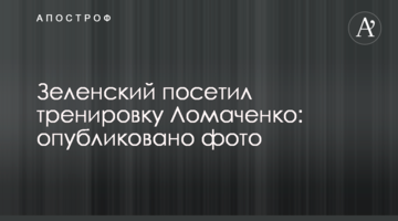 Зеленский посетил тренировку Ломаченко: опубликовано фото