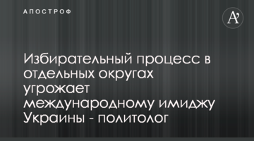 Виборчий процес в окремих округах загрожує міжнародному іміджу України - політолог