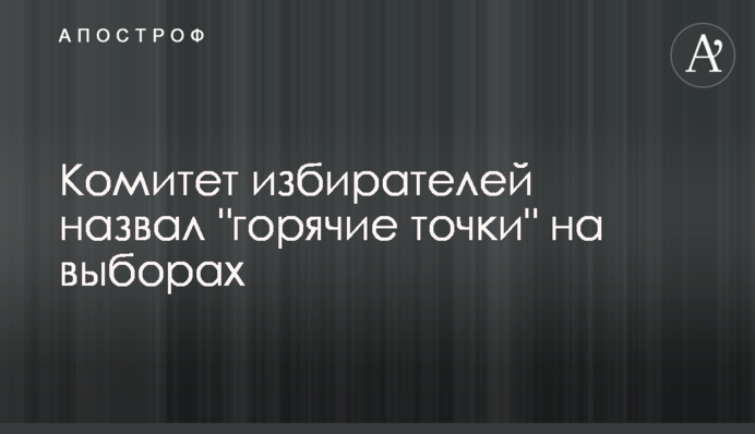 Комітет виборців назвав 