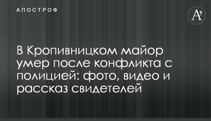 У Кропивницькому майор помер після конфлікту з поліцією: фото, відео і розповідь свідків