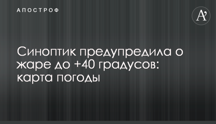 Синоптик предупредила о жаре до +40 градусов: карта погоды
