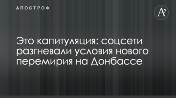Це капітуляція: соцмережі розгнівали умови нового перемир'я на Донбасі