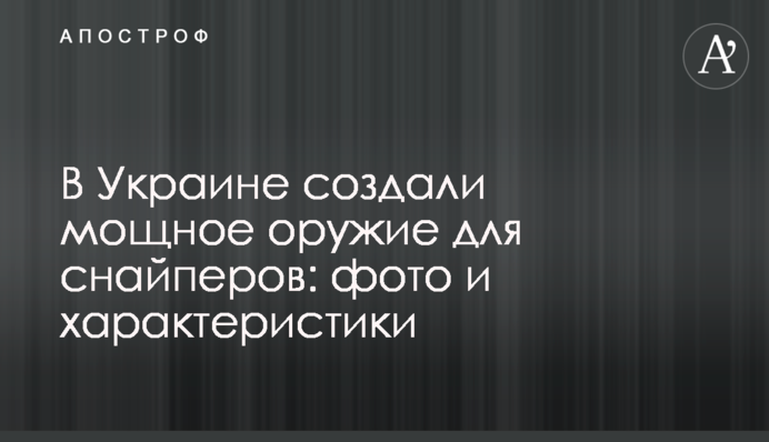 В Украине создали мощное оружие для снайперов: фото и характеристики