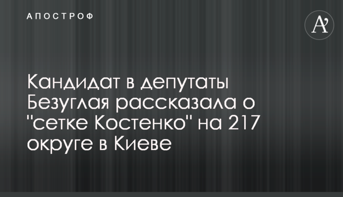 Кандидат у депутати Безугла розповіла про 
