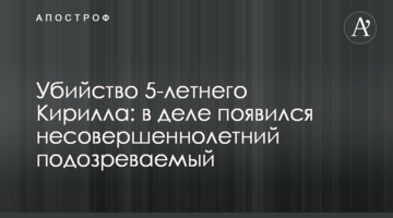 Убийство 5-летнего Кирилла: в деле появился несовершеннолетний подозреваемый