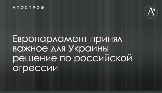​Європарламент прийняв важливе для України рішення по російській агресії