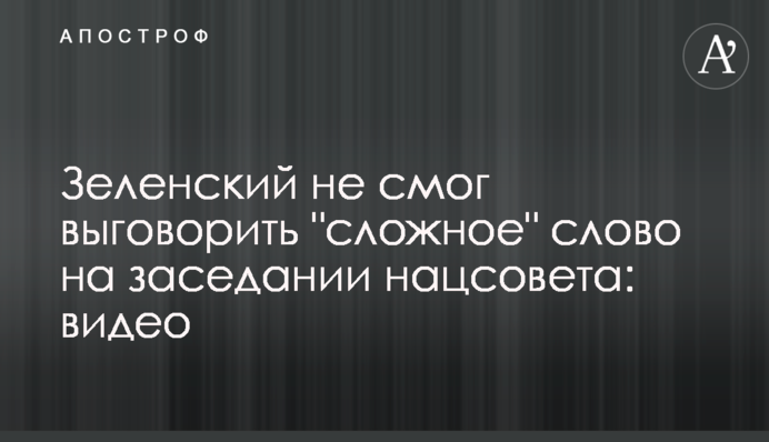Зеленський не зміг вимовити 