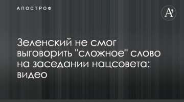 Зеленський не зміг вимовити "складне" слово на засіданні нацради: відео