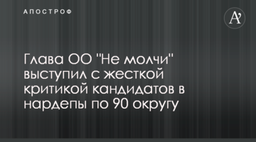 Глава ГО "Не мовчи" виступив з жорсткою критикою кандидатів в нардепи по 90 округу