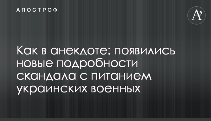 Как в анекдоте: появились новые подробности скандала с питанием украинских военных