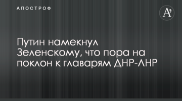 ​Путін натякнув Зеленському, що пора на уклін до ватажків ДНР-ЛНР