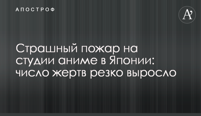Страшный пожар на студии аниме в Японии: число жертв резко выросло