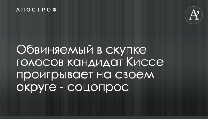 Обвиняемый в скупке голосов кандидат Киссе проигрывает на своем округе - соцопрос