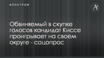 Обвиняемый в скупке голосов кандидат Киссе проигрывает на своем округе - соцопрос