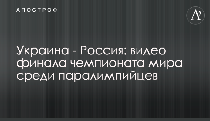 Украина - Россия: видео финала чемпионата мира среди паралимпийцев