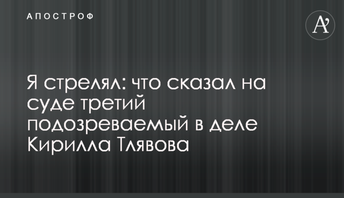 Я стрелял: что сказал на суде третий подозреваемый в деле Кирилла Тлявова