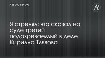 Я стрелял: что сказал на суде третий подозреваемый в деле Кирилла Тлявова
