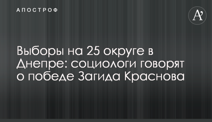 Выборы на 25 округе в Днепре: социологи говорят о победе Загида Краснова