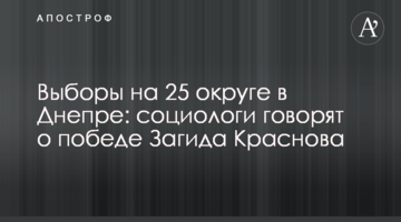 Вибори на 25 окрузі в Дніпрі:  соціологи кажуть про перемогу Загіда Краснова