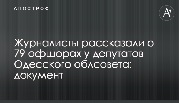 Журналисты рассказали о 79 офшорах у депутатов Одесского облсовета: документ