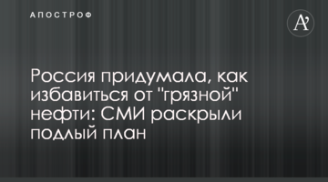 ​Росія придумала, як позбутися від "брудної" нафти: ЗМІ розкрили підлий план