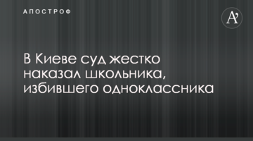 У Києві суд жорстко покарав школяра, який побив однокласника