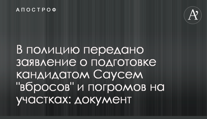 В полицию передано заявление о подготовке кандидатом Саусем 