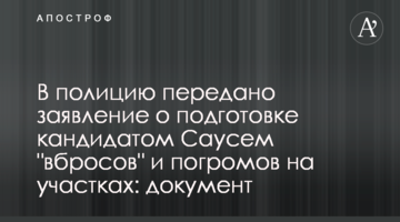 В полицию передано заявление о подготовке кандидатом Саусем "вбросов" и погромов на участках: документ