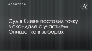 Суд в Києві поставив крапку в скандалі за участю Онищенко у виборах
