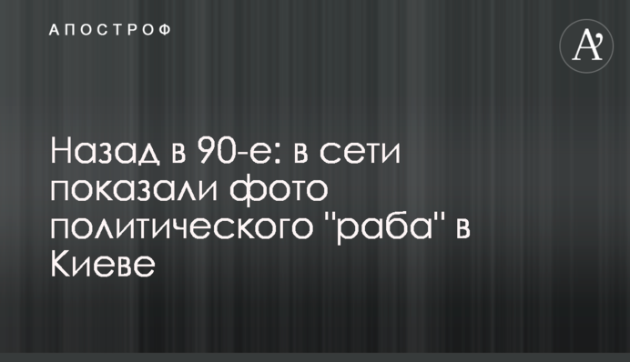 Назад в 90-е: в сети показали фото политического 