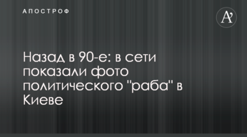 Назад у 90-ті: в мережі показали фото політичного "раба" в Києві