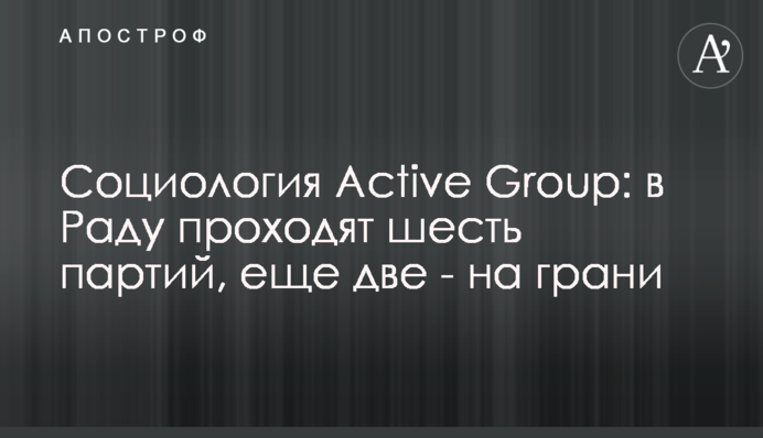 Социология Active Group: в Раду проходят шесть партий, еще две - на грани