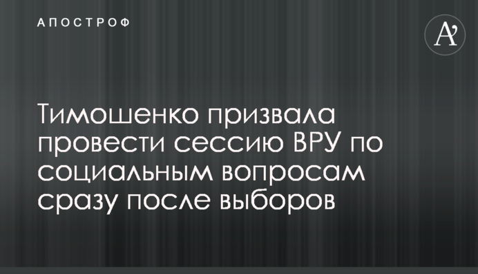 Тимошенко закликала провести сесію ВРУ з соціальних питань одразу після виборів