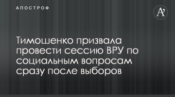 Тимошенко закликала провести сесію ВРУ з соціальних питань одразу після виборів
