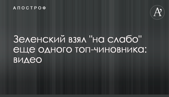 Зеленский взял 