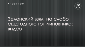 Зеленський взяв "на слабо" ще одного топ-чиновника: відео