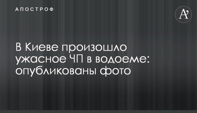 У Києві сталася жахлива НП у водоймі: опубліковано фото