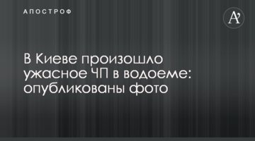 У Києві сталася жахлива НП у водоймі: опубліковано фото