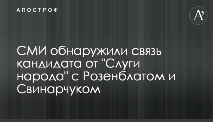 ЗМІ виявили зв'язок кандидата від 