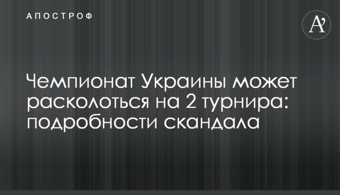 Чемпіонат України може розколотися на 2 турніри: подробиці скандалу