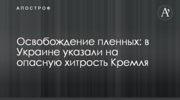 Звільнення полонених: в Україні вказали на небезпечну хитрість Кремля