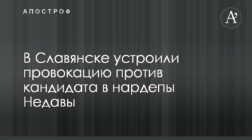 В Славянске устроили провокацию против кандидата в нардепы Недавы