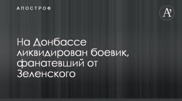 ​На Донбасі ліквідовано бойовик, який фанатів від Зеленського